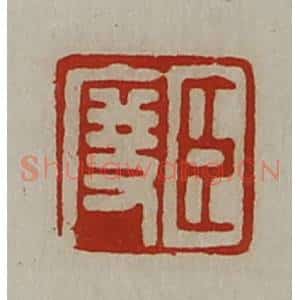 清代 陈介祺藏并辑 印谱《臣度》篆刻印章作品图片欣赏