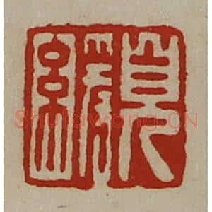 清代 陈介祺藏并辑 印谱《儿缓》篆刻印章作品图片欣赏