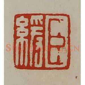 清代 陈介祺藏并辑 印谱《臣缓》篆刻印章作品图片欣赏