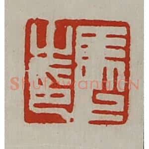 清代 陈介祺藏并辑 印谱《马止之印》篆刻印章作品图片欣赏