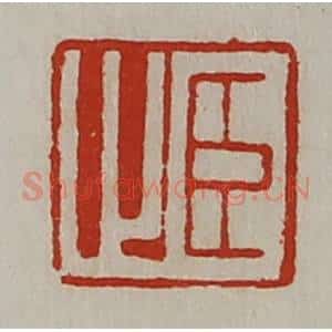 清代 陈介祺藏并辑 印谱《臣止》篆刻印章作品图片欣赏