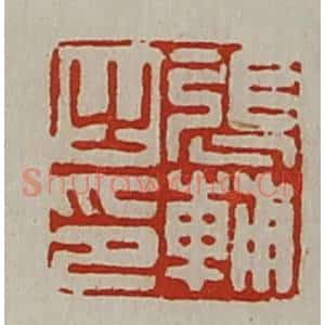 清代 陈介祺藏并辑 印谱《张辅之印》篆刻印章作品图片欣赏