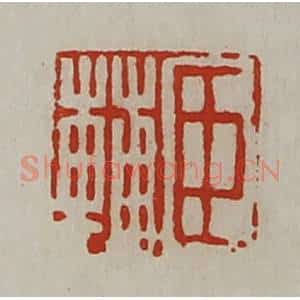 清代 陈介祺藏并辑 印谱《臣辅》篆刻印章作品图片欣赏