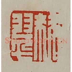 清代 陈介祺藏并辑 印谱《棘翠》篆刻印章作品图片欣赏