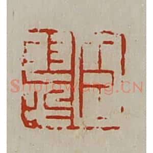 清代 陈介祺藏并辑 印谱《臣翠》篆刻印章作品图片欣赏