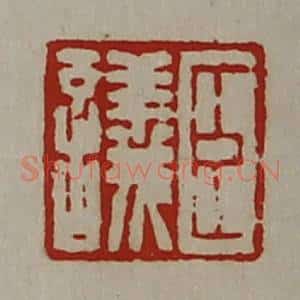 清代 陈介祺藏并辑 印谱《臣议》篆刻印章作品图片欣赏