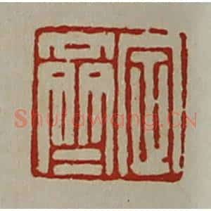 清代 陈介祺藏并辑 印谱《定齐》篆刻印章作品图片欣赏