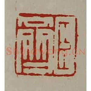 清代 陈介祺藏并辑 印谱《臣齐》篆刻印章作品图片欣赏