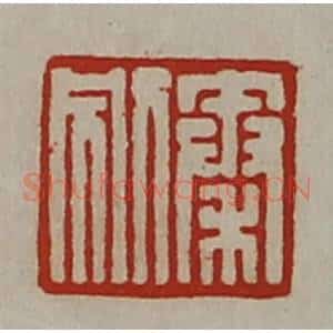 清代 陈介祺藏并辑 印谱《秦别》篆刻印章作品图片欣赏