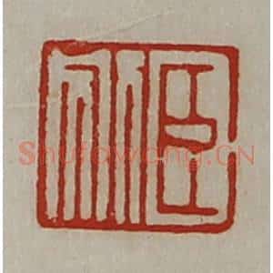 清代 陈介祺藏并辑 印谱《臣别》篆刻印章作品图片欣赏
