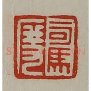 清代 陈介祺藏并辑 印谱《司马度》篆刻印章作品图片欣赏