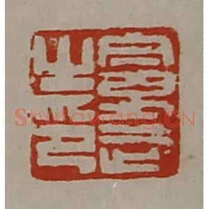 清代 陈介祺藏并辑 印谱《曼武之印》篆刻印章作品图片欣赏