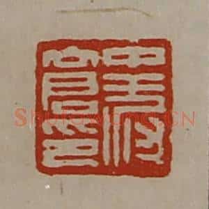 清代 陈介祺藏并辑 印谱《中叔仓印》篆刻印章作品图片欣赏
