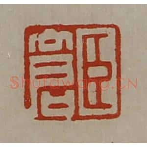 清代 陈介祺藏并辑 印谱《臣仓》篆刻印章作品图片欣赏