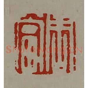 清代 陈介祺藏并辑 印谱《周当》篆刻印章作品图片欣赏