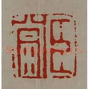 清代 陈介祺藏并辑 印谱《臣当》篆刻印章作品图片欣赏
