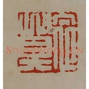 清代 陈介祺藏并辑 印谱《衣莫》篆刻印章作品图片欣赏