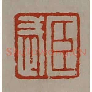 清代 陈介祺藏并辑 印谱《臣武》篆刻印章作品图片欣赏