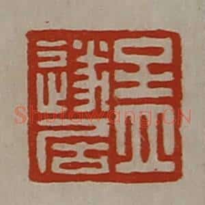清代 陈介祺藏并辑 印谱《孟遂居》篆刻印章作品图片欣赏