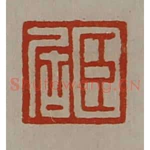清代 陈介祺藏并辑 印谱《臣居》篆刻印章作品图片欣赏