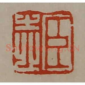 清代 陈介祺藏并辑 印谱《臣志》篆刻印章作品图片欣赏