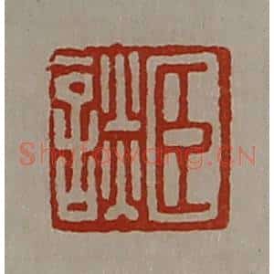 清代 陈介祺藏并辑 印谱《臣谈》篆刻印章作品图片欣赏