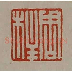 清代 陈介祺藏并辑 印谱《周柱》篆刻印章作品图片欣赏