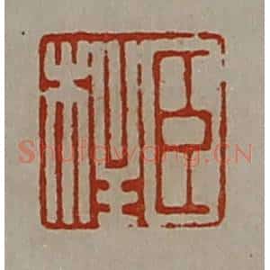 清代 陈介祺藏并辑 印谱《臣柱》篆刻印章作品图片欣赏
