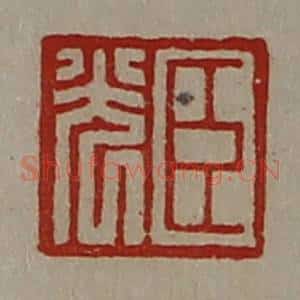 清代 陈介祺藏并辑 印谱《臣光》篆刻印章作品图片欣赏