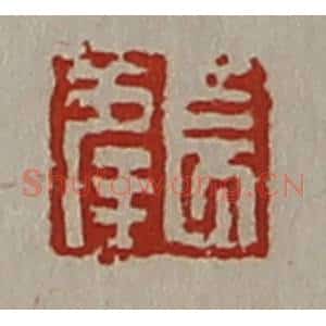 清代 陈介祺藏并辑 印谱《长幸》篆刻印章作品图片欣赏