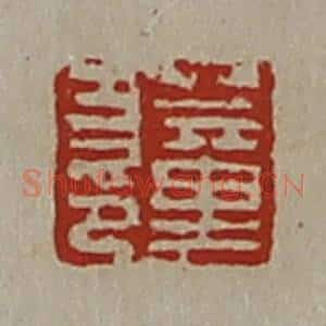 清代 陈介祺藏并辑 印谱《董方印》篆刻印章作品图片欣赏