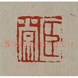 清代 陈介祺藏并辑 印谱《臣常》篆刻印章作品图片欣赏
