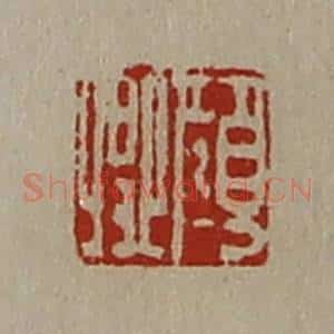 清代 陈介祺藏并辑 印谱《颜卿》篆刻印章作品图片欣赏