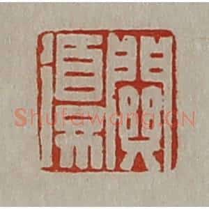 清代 陈介祺藏并辑 印谱《关复》篆刻印章作品图片欣赏