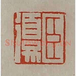 清代 陈介祺藏并辑 印谱《臣复》篆刻印章作品图片欣赏