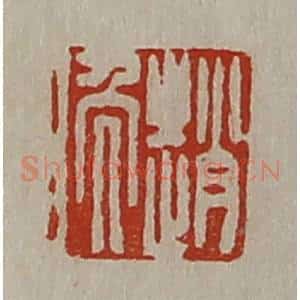 清代 陈介祺藏并辑 印谱《赵晚》篆刻印章作品图片欣赏