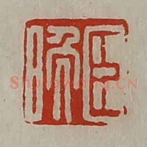 清代 陈介祺藏并辑 印谱《臣晚》篆刻印章作品图片欣赏