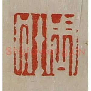 清代 陈介祺藏并辑 印谱《周壮》篆刻印章作品图片欣赏