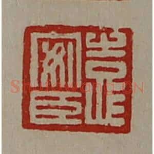 清代 陈介祺藏并辑 印谱《袁安臣》篆刻印章作品图片欣赏