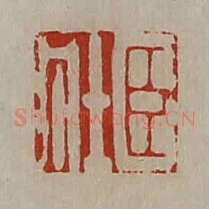 清代 陈介祺藏并辑 印谱《臣壮》篆刻印章作品图片欣赏