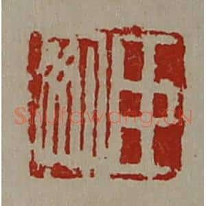 清代 陈介祺藏并辑 印谱《臣安》篆刻印章作品图片欣赏