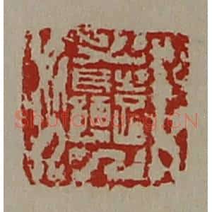 清代 陈介祺藏并辑 印谱《袁长孺》篆刻印章作品图片欣赏