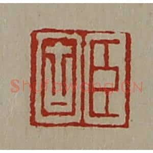 清代 陈介祺藏并辑 印谱《臣固》篆刻印章作品图片欣赏