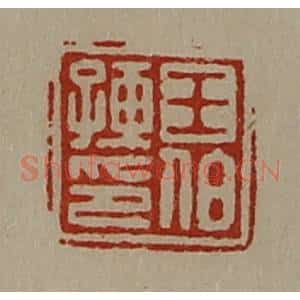 清代 陈介祺藏并辑 印谱《王伯孺印》篆刻印章作品图片欣赏