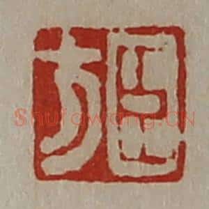清代 陈介祺藏并辑 印谱《臣方》篆刻印章作品图片欣赏