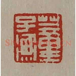 清代 陈介祺藏并辑 印谱《董子衡》篆刻印章作品图片欣赏