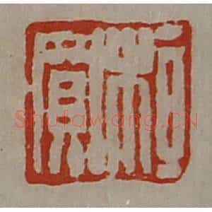 清代 陈介祺藏并辑 印谱《桓买》篆刻印章作品图片欣赏