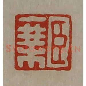清代 陈介祺藏并辑 印谱《臣乘》篆刻印章作品图片欣赏