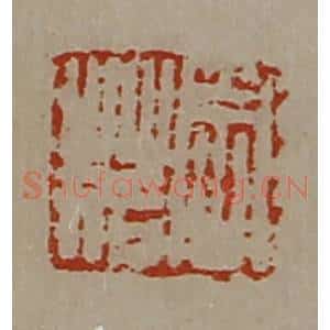 清代 陈介祺藏并辑 印谱《周䓘》篆刻印章作品图片欣赏