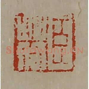 清代 陈介祺藏并辑 印谱《臣䓘》篆刻印章作品图片欣赏